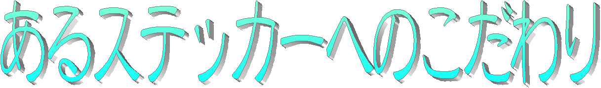 あるステッカーへのこだわり PAGEへ